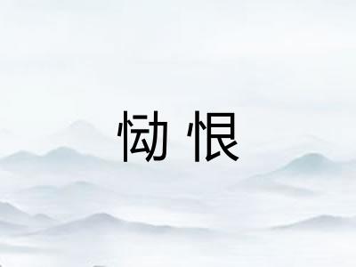 恸恨