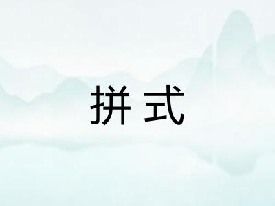 拼式