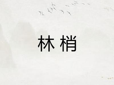 林梢