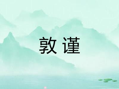 敦谨