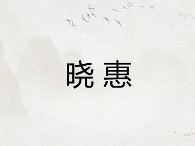 晓惠