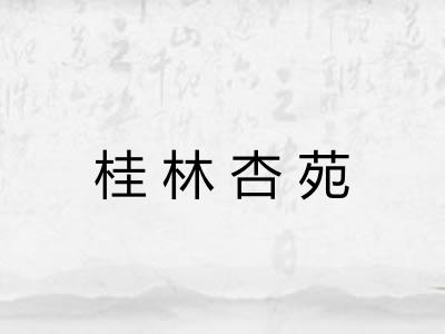 桂林杏苑 桂林杏苑