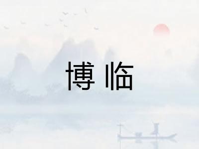 博临 博临