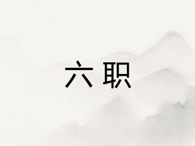 六职