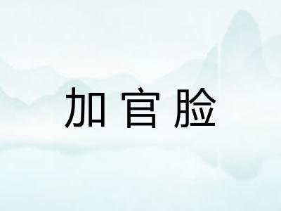 加官脸