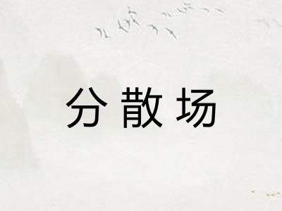 分散场