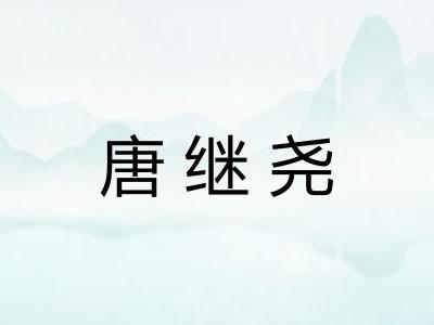唐继尧