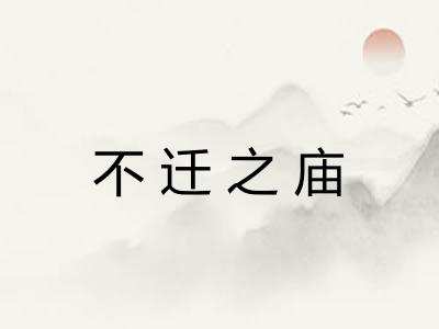 不迁之庙 不迁之庙
