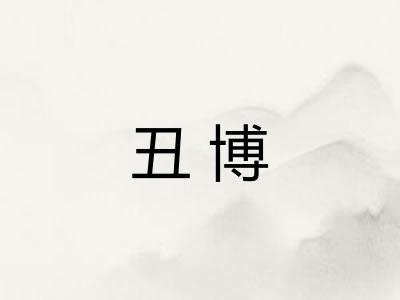 丑博
