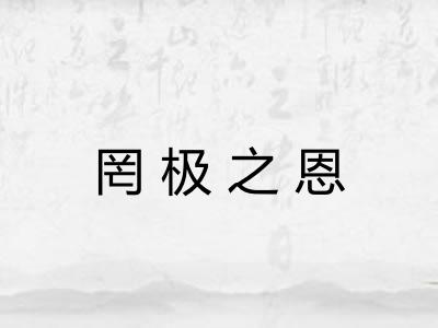 罔极之恩 罔极之恩