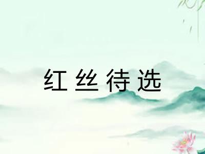 红丝待选