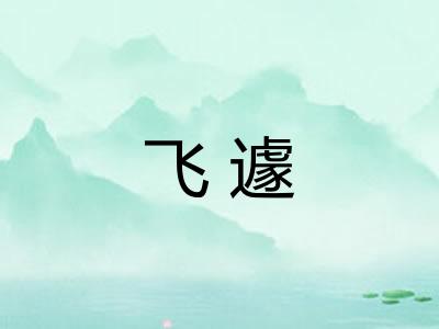飞遽 飞遽