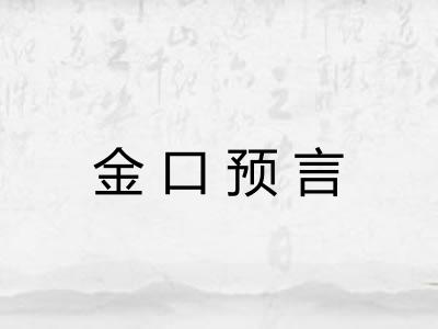 金口预言