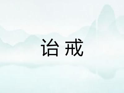 诒戒