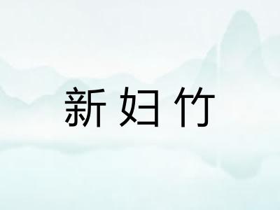 新妇竹