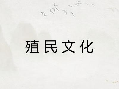 殖民文化