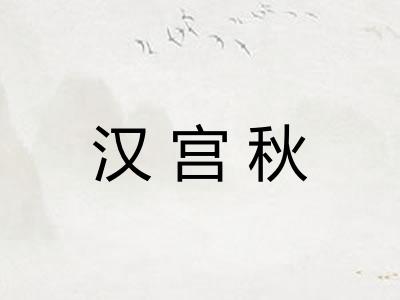 汉宫秋