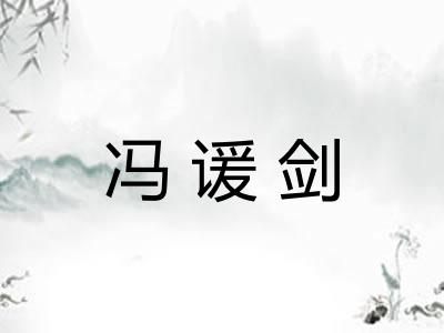 冯谖剑
