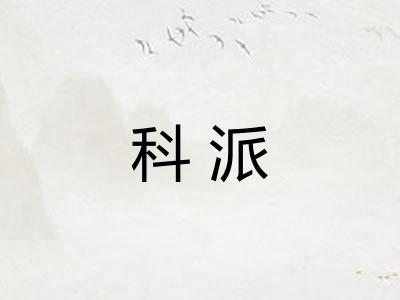 科派