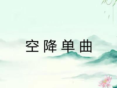 空降单曲 空降单曲
