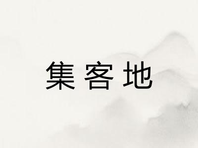 集客地 集客地