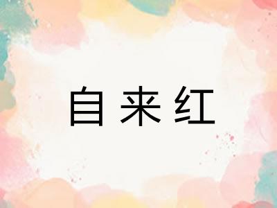 自来红