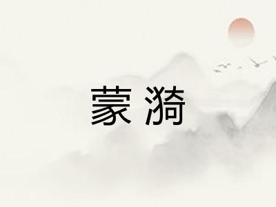 蒙漪