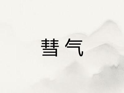彗气