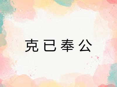 克已奉公