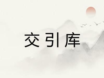 交引库