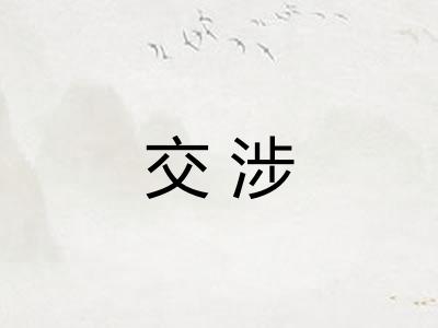 交涉