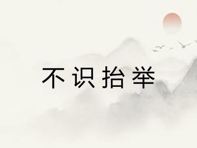 不识抬举 不识抬举