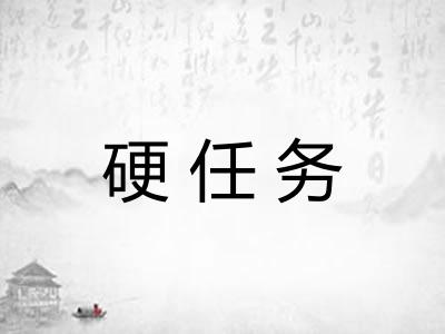 硬任务