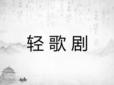轻歌剧 轻歌剧