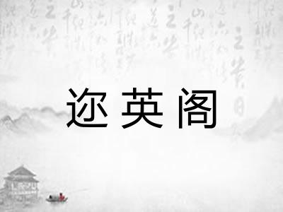 迩英阁 迩英阁