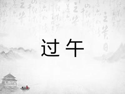 过午 过午