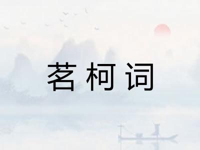 茗柯词
