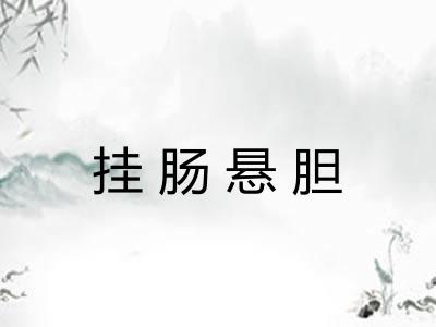 挂肠悬胆 挂肠悬胆