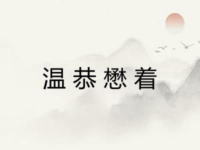 温恭懋着