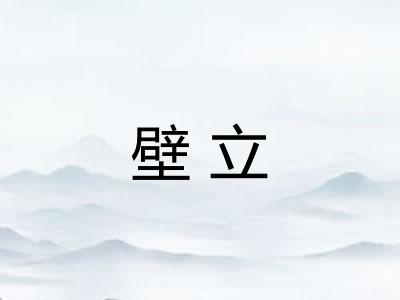 壁立