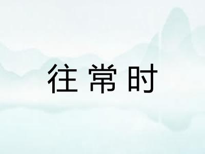 往常时