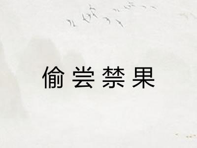 偷尝禁果 偷尝禁果