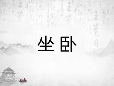 坐卧