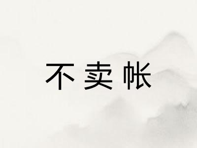 不卖帐