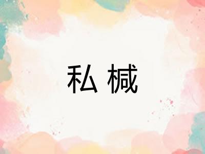 私椷