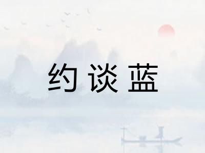 约谈蓝