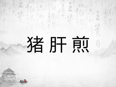 猪肝煎