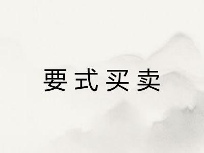 要式买卖 要式买卖