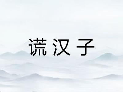 谎汉子