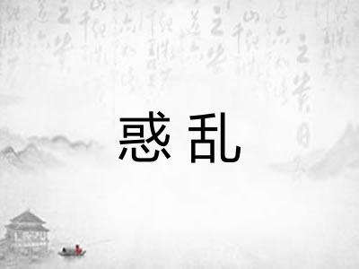惑乱